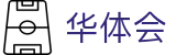 华体会·体育官方网站 - hth中国官网首页 - HTH SPORTS